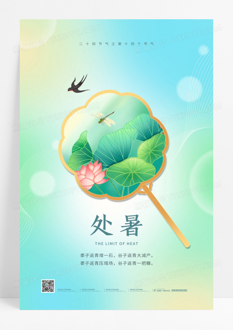 渐变创意弥散处暑二十四节气处暑海报