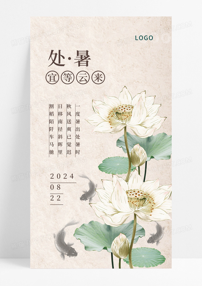 古风简约荷花二十四节气处暑ui手机海报.