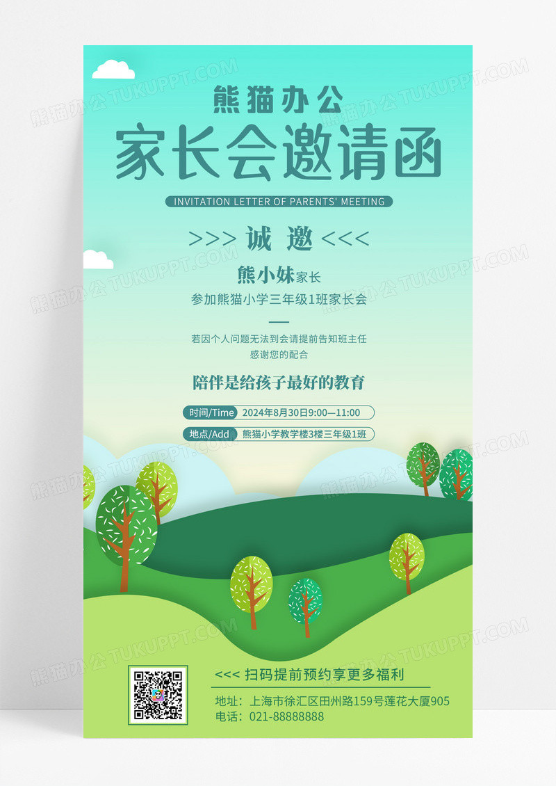 青绿简约家长会邀请函手机文案海报