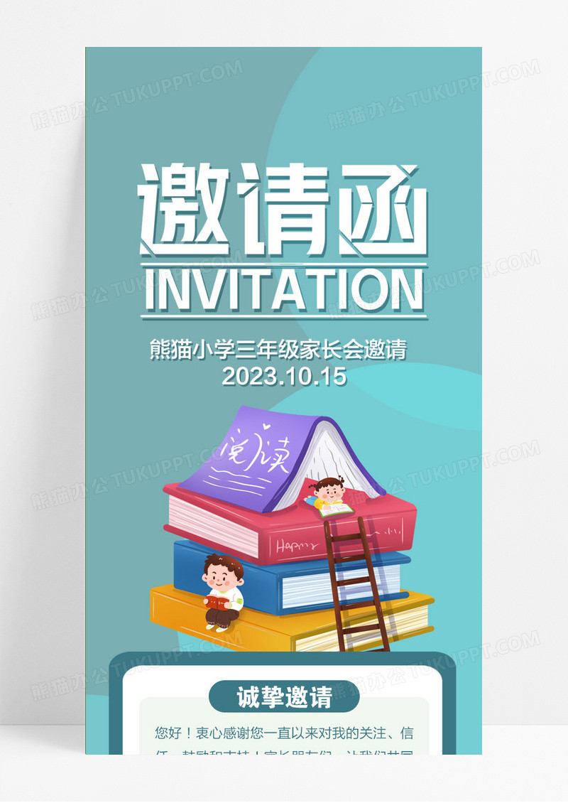 清新简约大气家长会邀请函宣传家长会邀请函长图