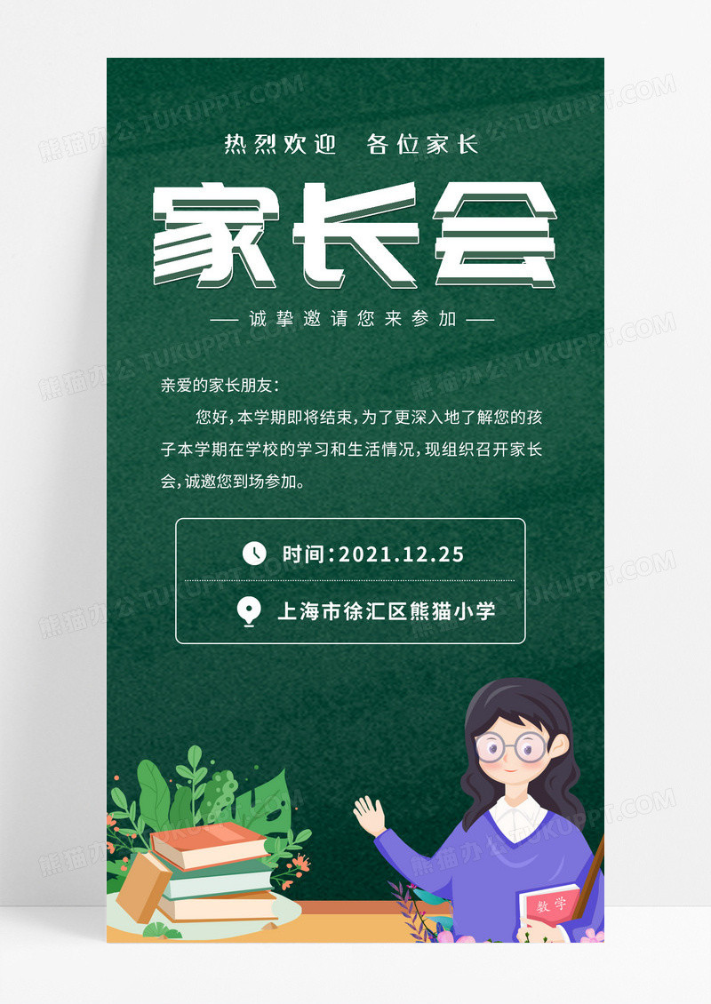 绿色黑板创意家长会邀请函海报设计家长会手机海报