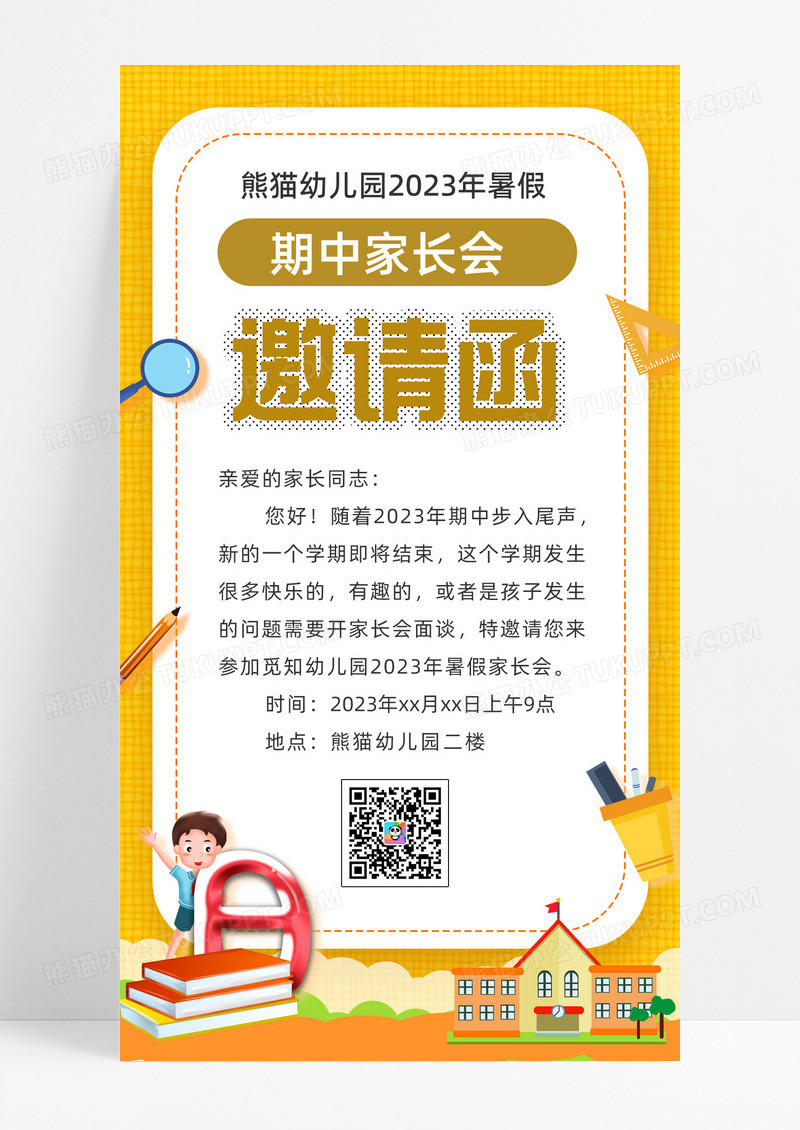 橙se卡通暑假期中家长会邀请函手机海报UI