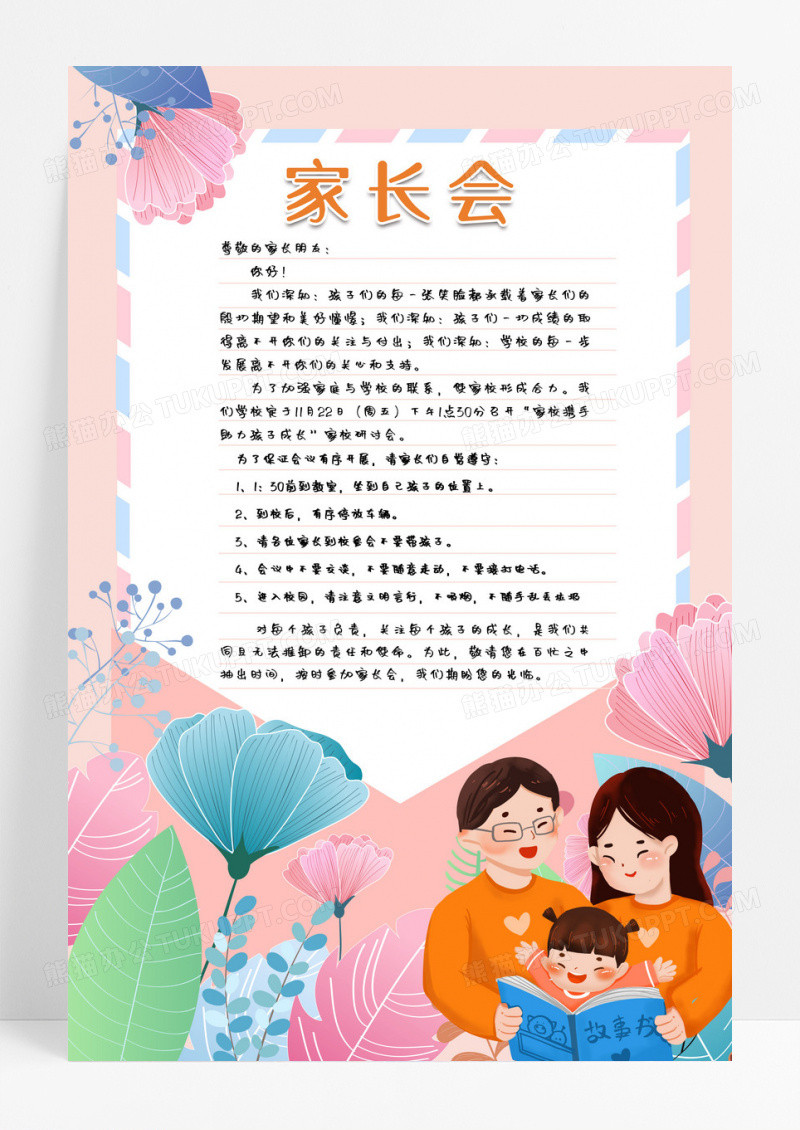 卡通家长会通知书海报