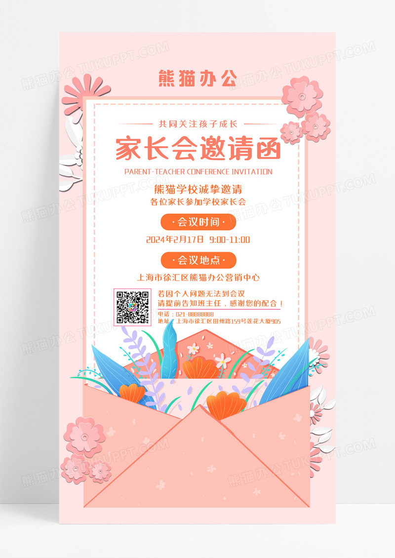 简约开学家长会邀请函新学期家长会手机海报