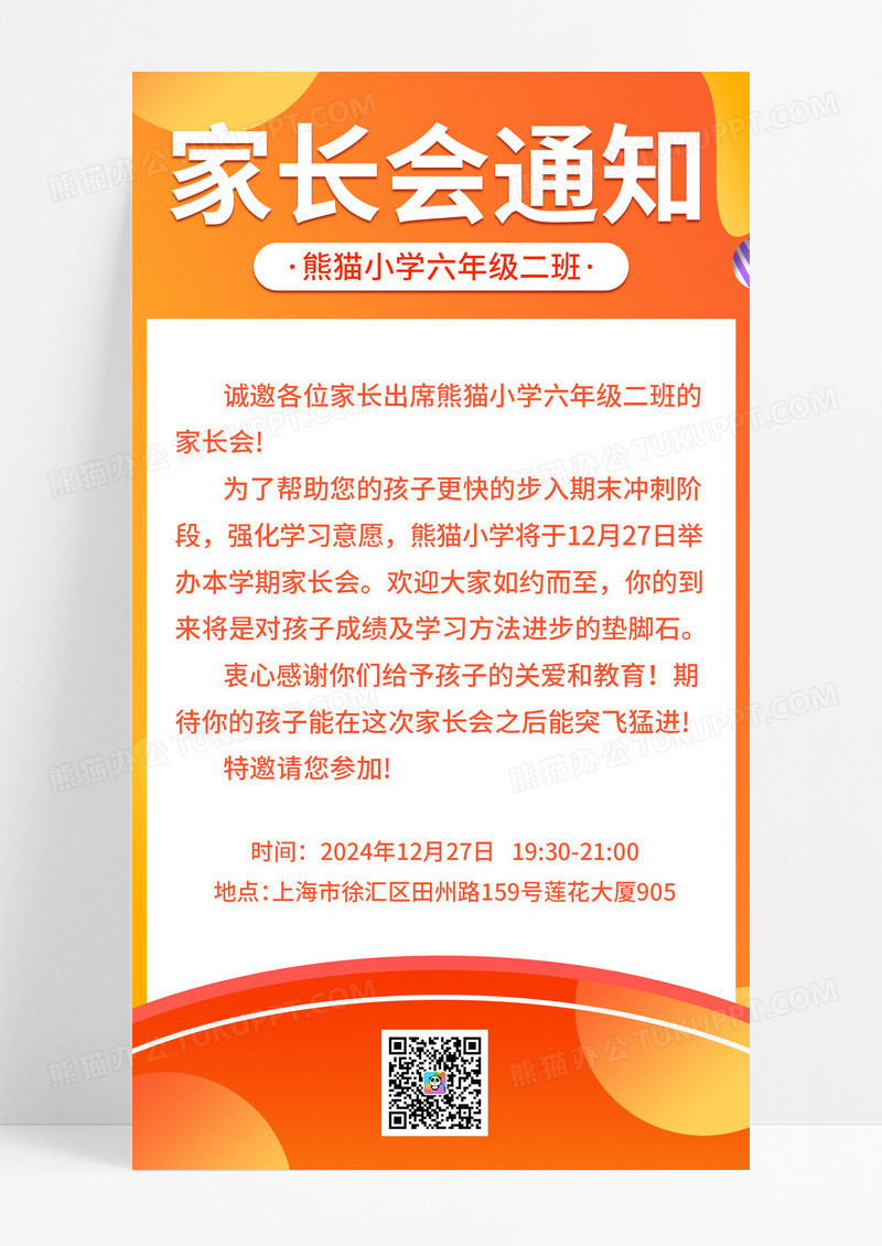 橙色简约家长会通知家长会手机海报