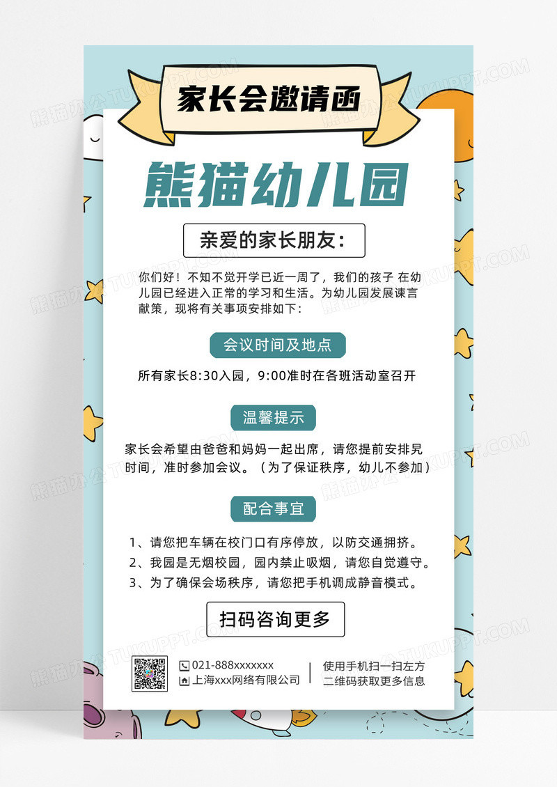 小清新幼儿园家长会邀请函手机文案海报家长会手机文案海报