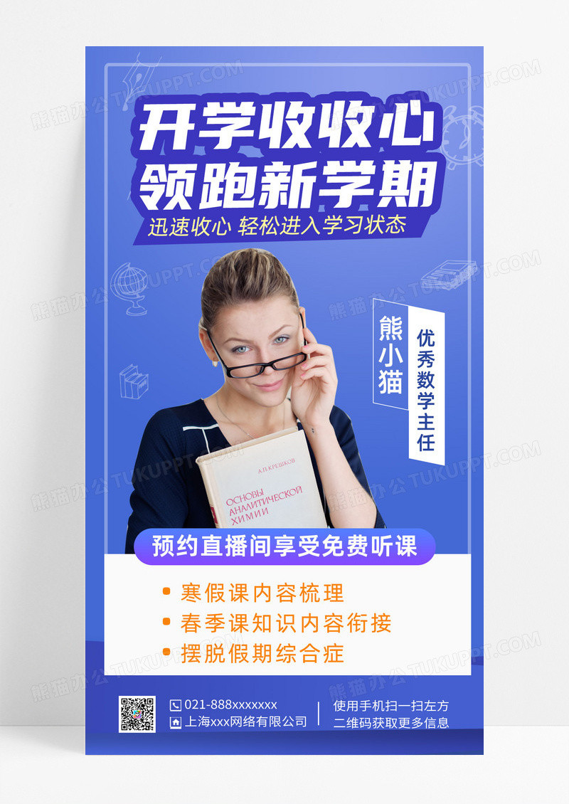 蓝色形状渐变背景开学收心直播手机文案海报开学季