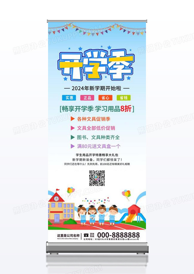 卡通开学季新学期新装备学习用品促销优惠宣传展板展架易拉宝