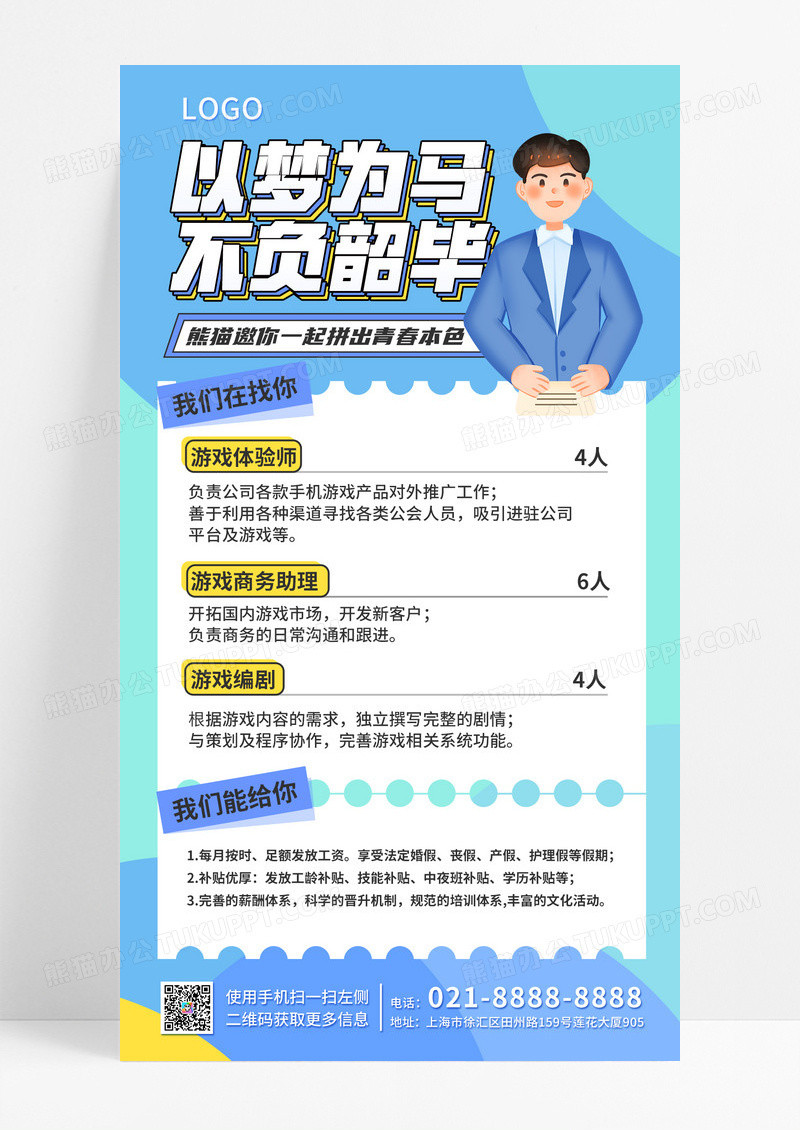 蓝色新媒体企业招聘简约插画风手机文案海报手机海报