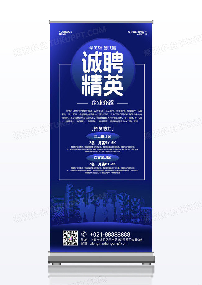 蓝色科技感诚聘精英展架