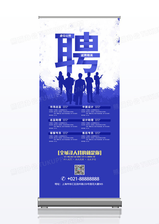 蓝色企业招聘虚以待位诚聘精英展架