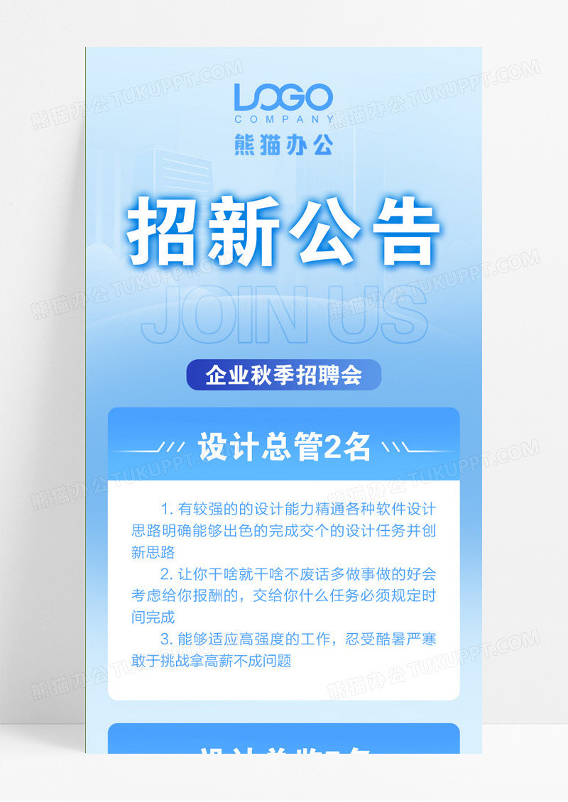 浅蓝色招新公告企业招聘宣传手机长图设计简约风格后援会招新信息长图