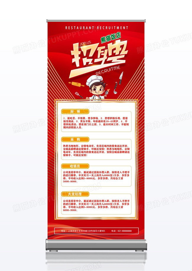 红色简约招聘饭店招聘展架