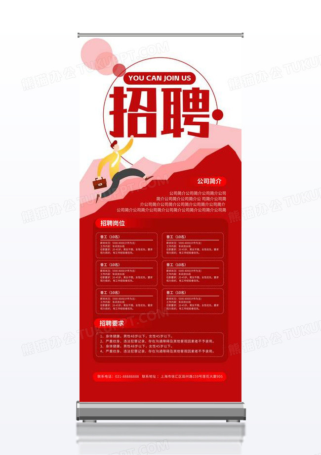 红色简约商务招聘展架