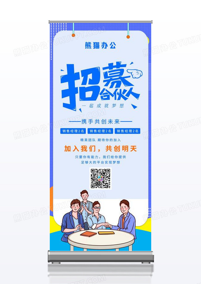 蓝色简约寻找合伙人招聘合伙人展架易拉宝
