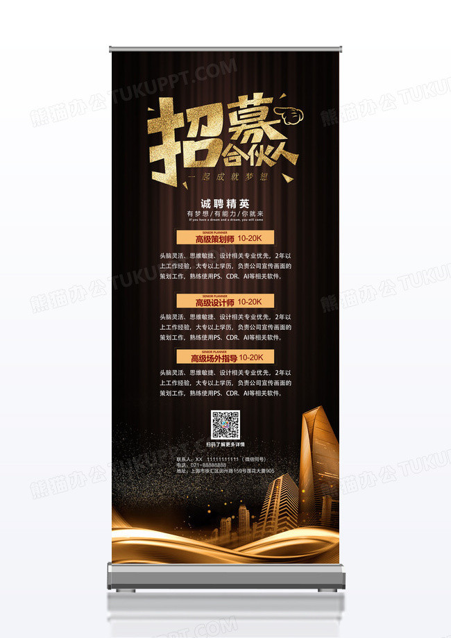 招聘展架黑色招募合伙人招聘合伙人展架易拉宝