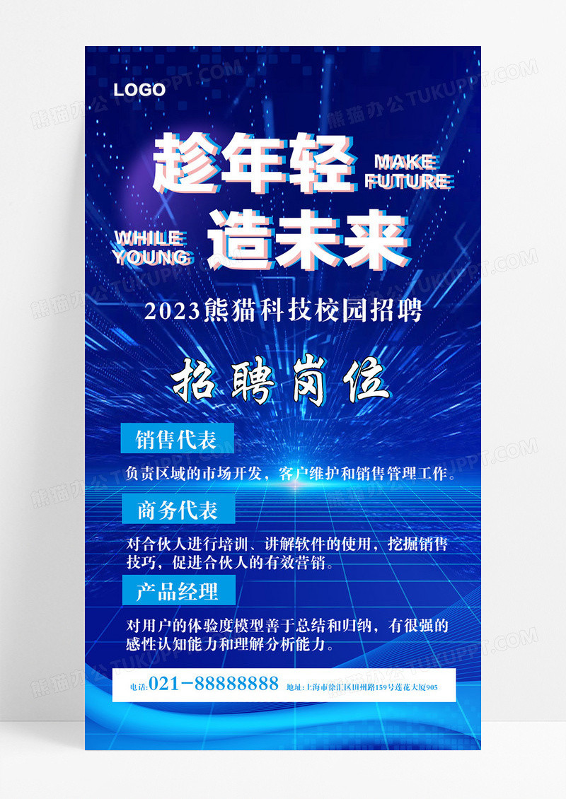 蓝色科技风趁年轻造未来校园招聘海报校园招聘手机ui海报