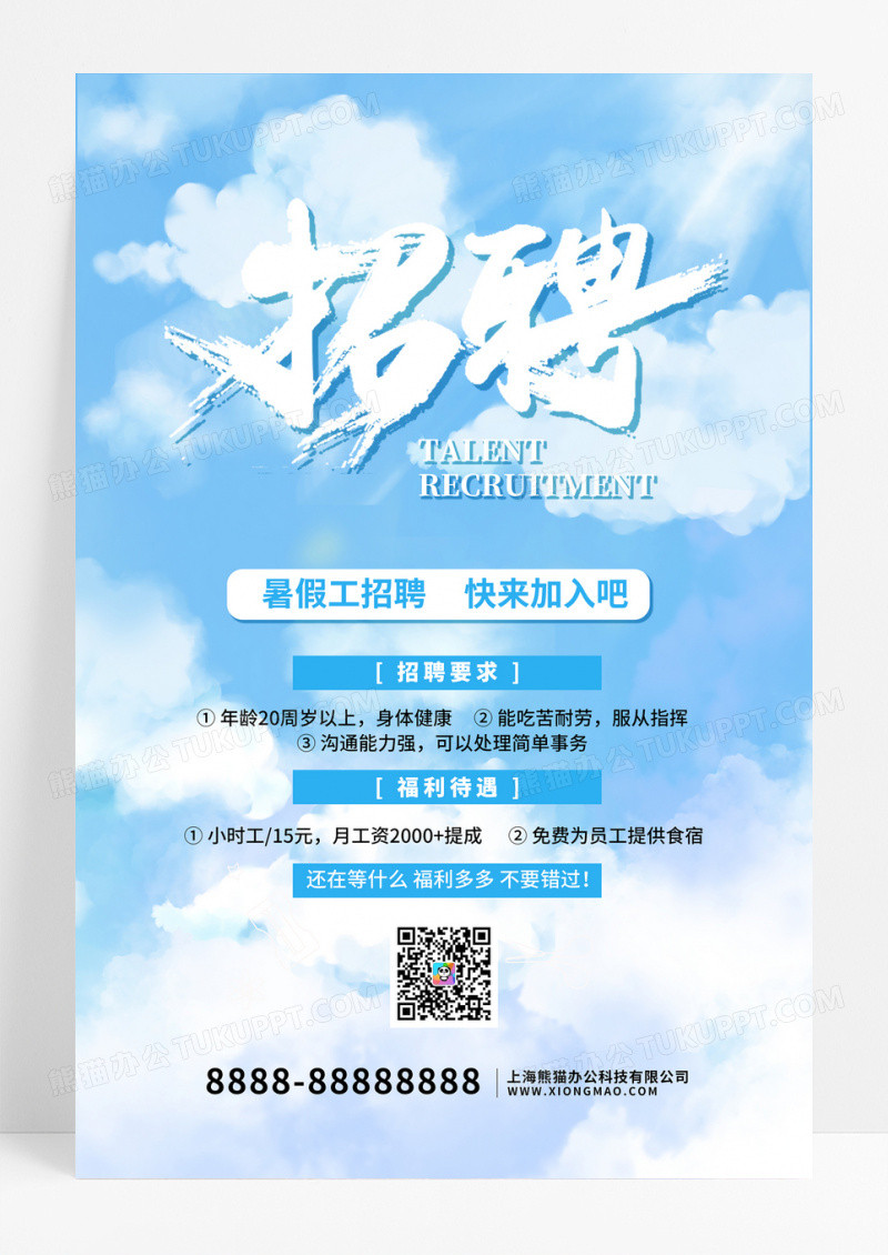 暑假工蓝色招聘海报