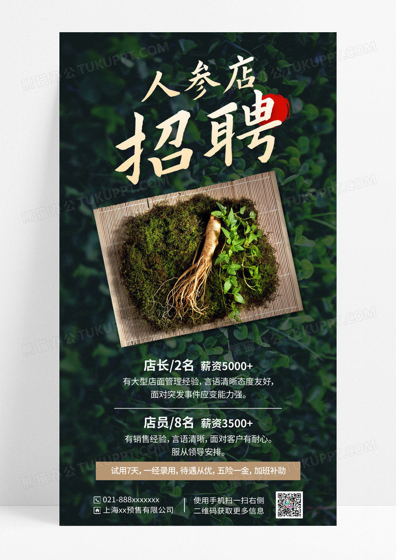 绿色简约人参店招聘文案海报