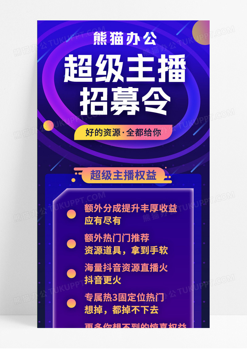 紫色时尚超级主播招募令手机长图主播招聘招募H5