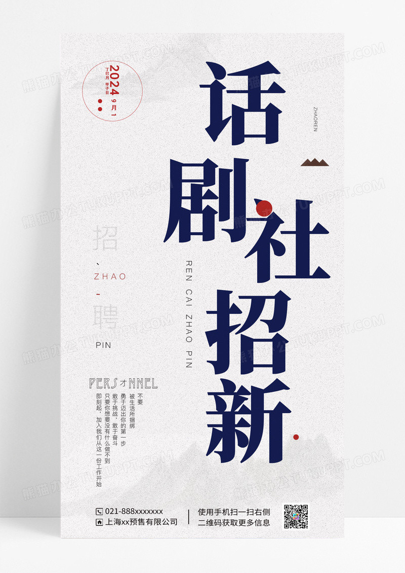 白黑极简剧团招聘话剧社招新海报