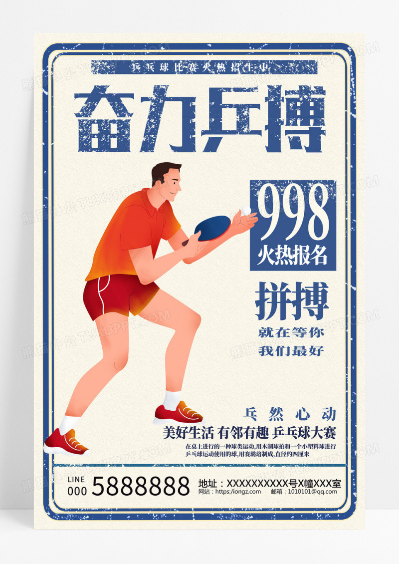 复古奋力乒博乒乓球招生宣传海报设计乒乓球招生