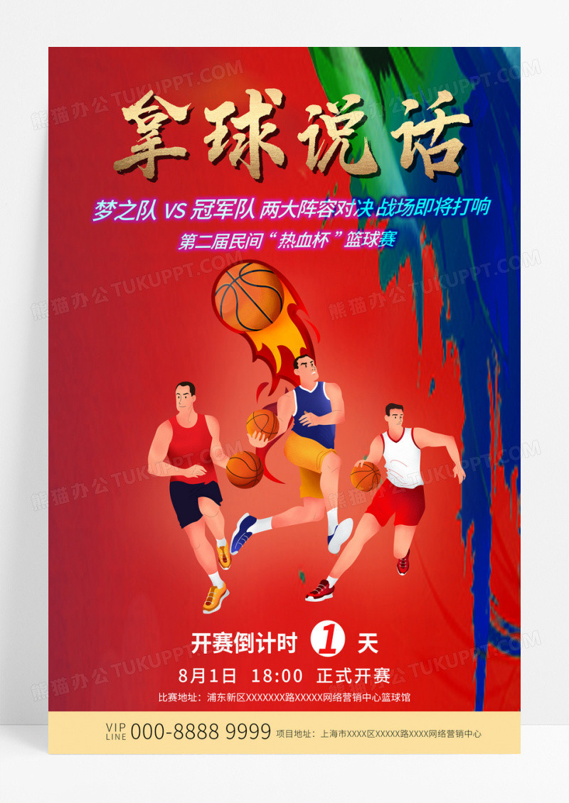创意拿球说话篮球比赛倒计时活动红色海报