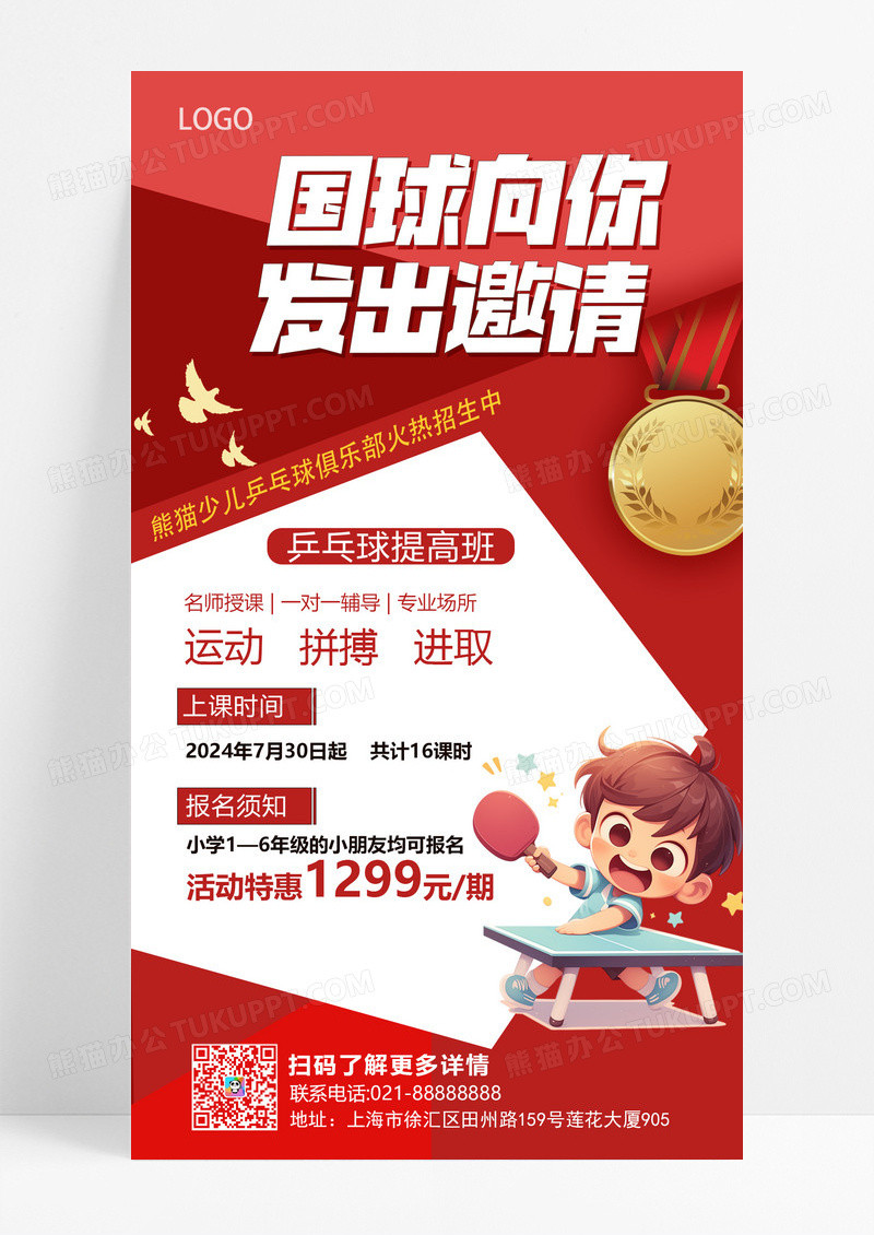 红色插画国球向你发出邀请暑假班乒乓球招生手机文案海报