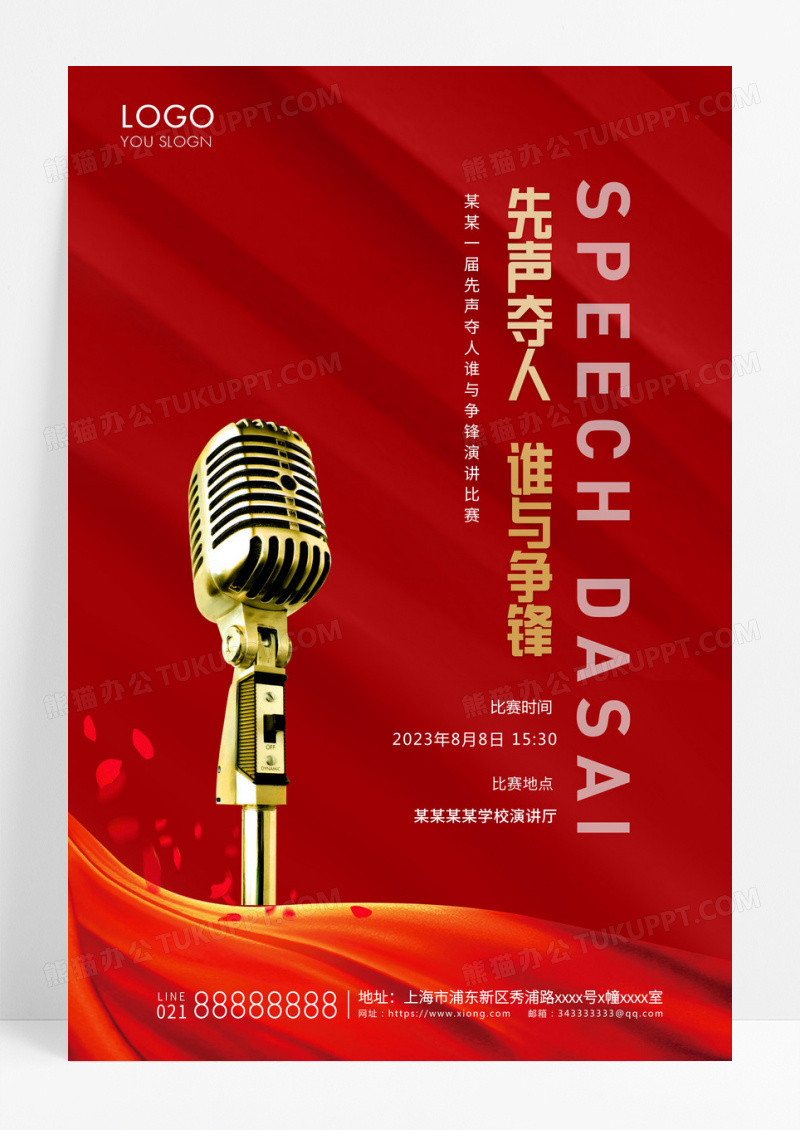 简约演讲大赛演讲宣传红色海报演讲比赛