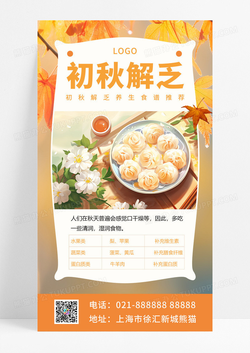 初秋解乏养生食谱橙色摄影图海报