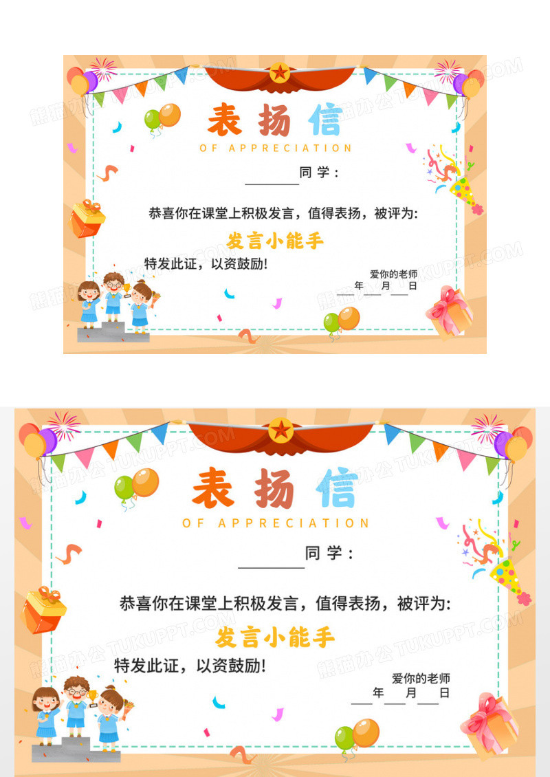 黄色简约插画发言小能手表扬信展板