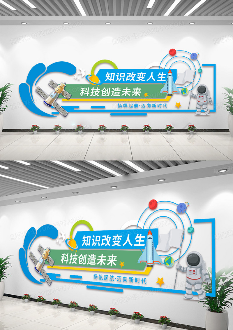 蓝色卡通科技创造未来知识改变人生科技文化墙