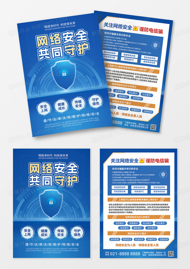 蓝色网络安全展板网络安全知识网络安全宣传网络宣传标语宣传单