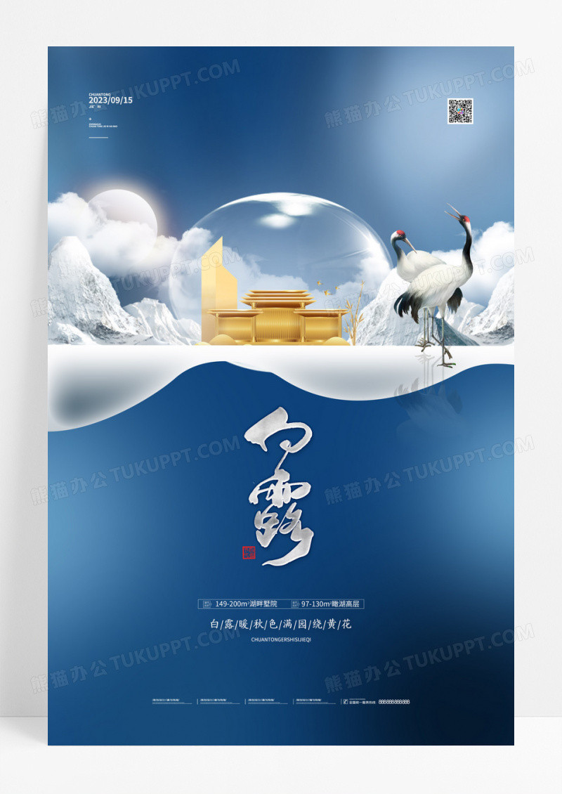 简约白露节气房地产海报白露宣传海报