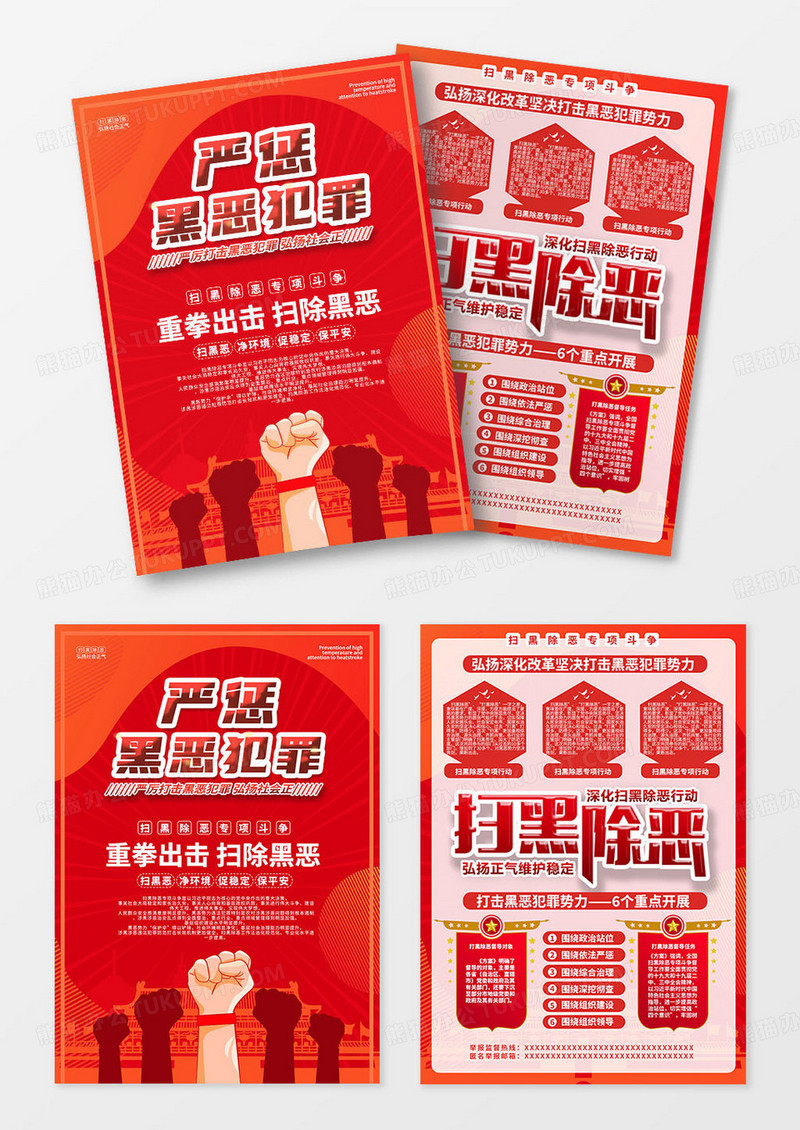 中国红创意严惩黑恶犯罪扫黑除恶党建宣传海报