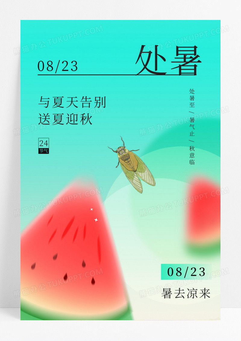 绿色渐变处暑节气西瓜扇子蝉鸣纳凉海报