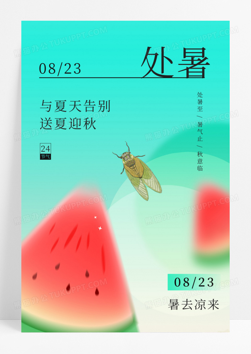 绿色渐变处暑节气西瓜扇子蝉鸣纳凉海报