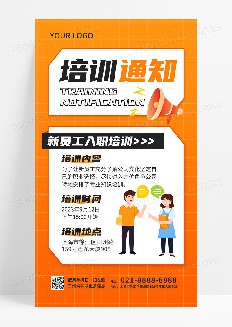 橙黄色简约培训通知入职培训手机文案海报