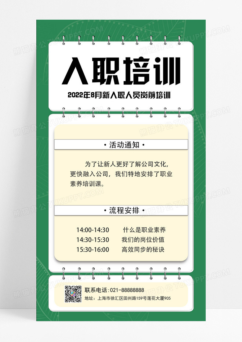 绿色风入职培训入职培训手机文案海报