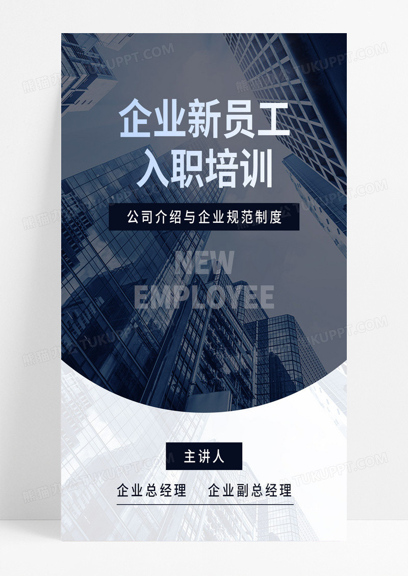 深色简约企业新员工入职培训员工培训手机海报
