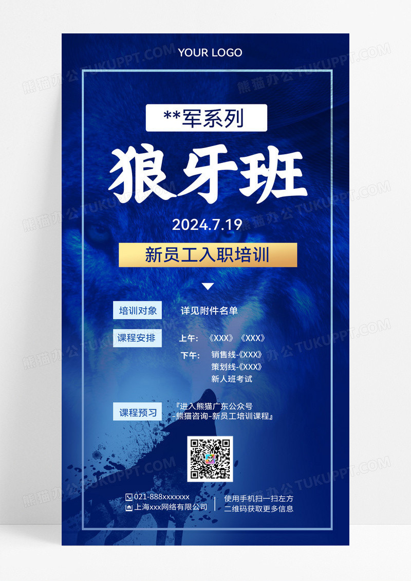 蓝色简约狼牙班入职培训 海报