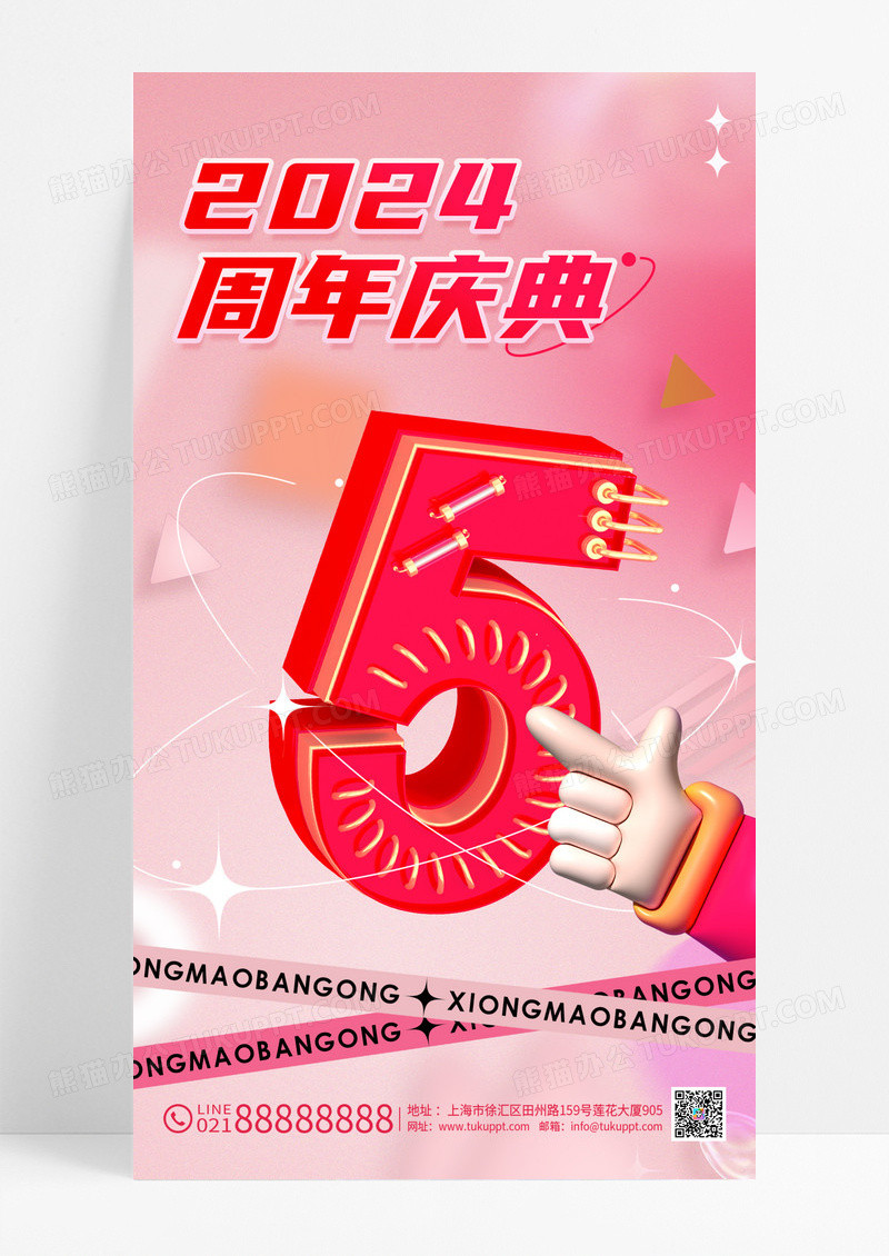 时尚粉色酸性风C4D5周年庆典宣传手机海报设计