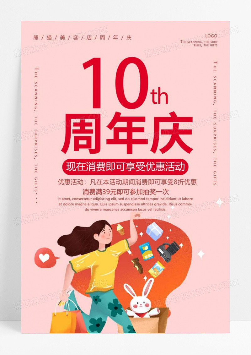  粉色卡通清新大气美容店10周年庆典海报美容店庆海报