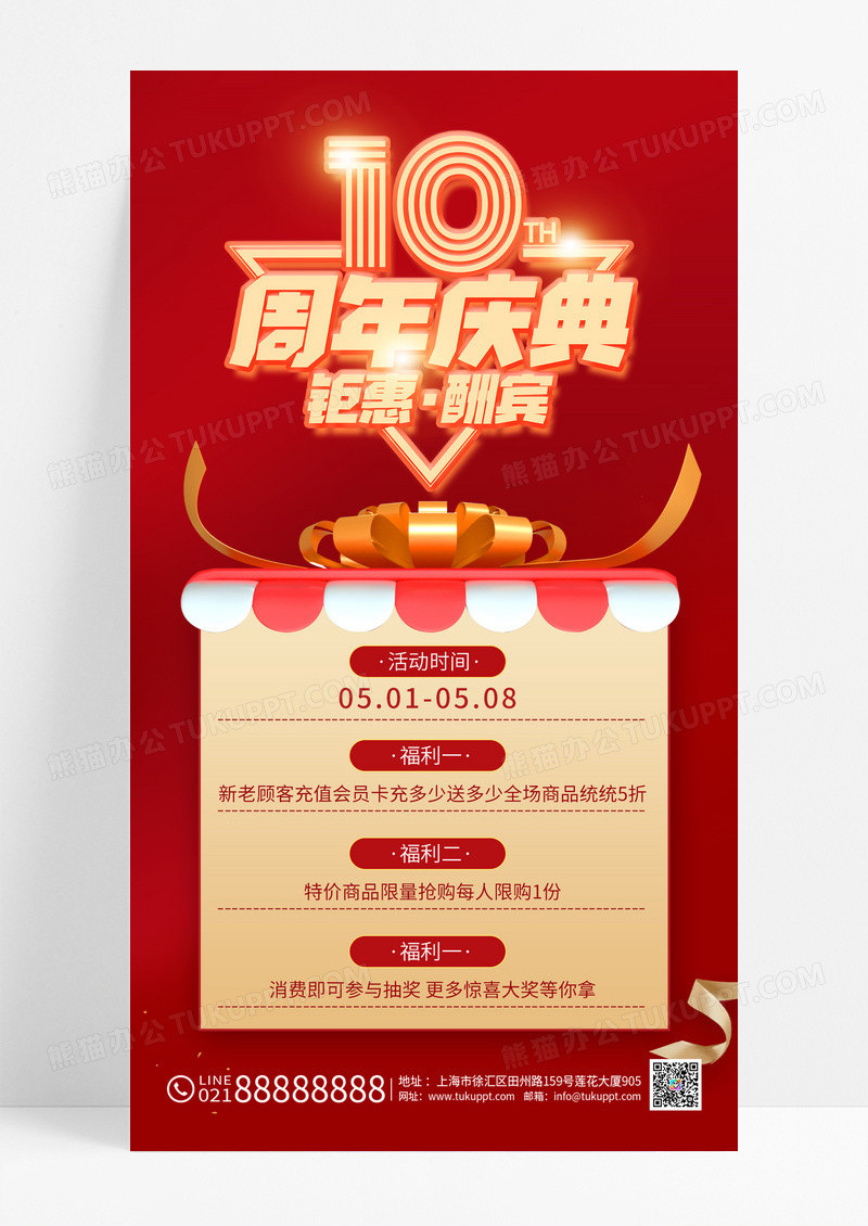 红色大气10周年店庆来袭促销活动手机海报10周年店庆手机海报