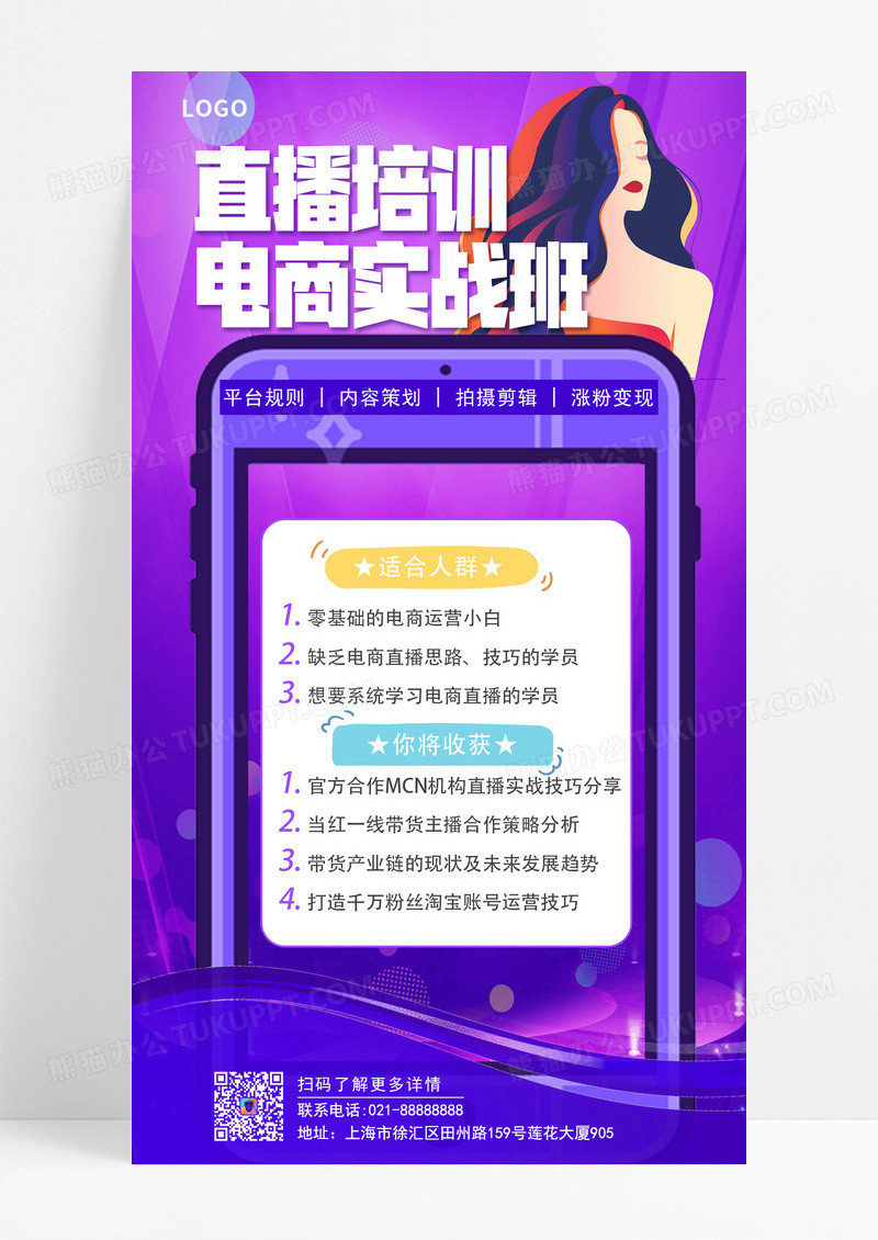 粉紫色直播培训电商实战班直播培训手机文案海报