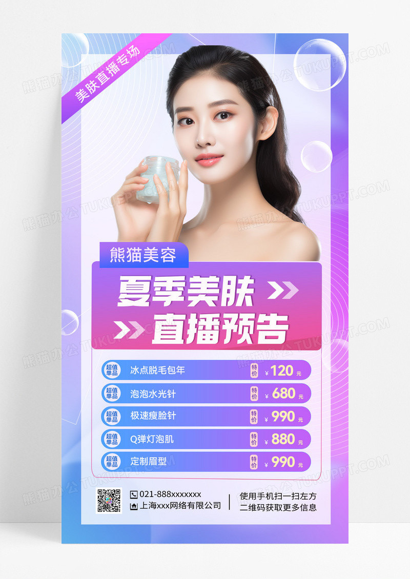蓝紫渐变背景美容直播宣传海报直播宣传海报