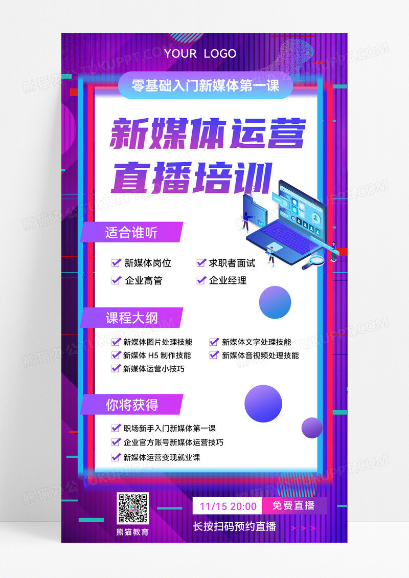紫色抖音风新媒体运营培训直播培训零基础手机海报
