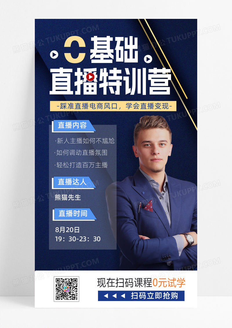 深色背景扁平风格直播培训手机文案海报