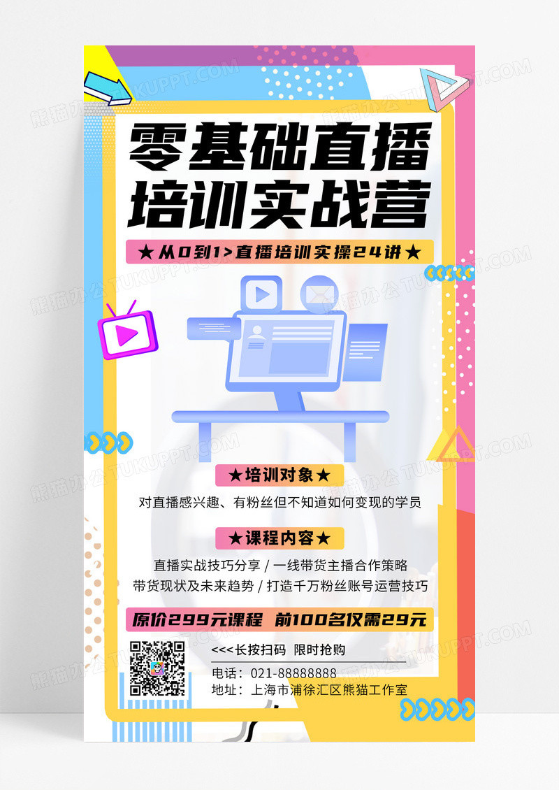 活动促销孟菲斯风零基础直播培训实战营直播培训手机宣传海报