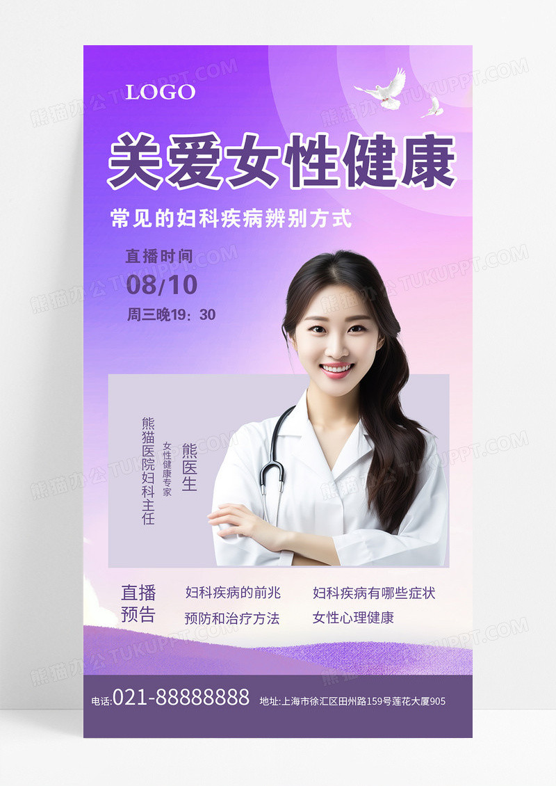 紫色关爱女性健康妇科疾病预防知识直播预告宣传ui海报